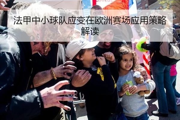法甲中小球队应变在欧洲赛场应用策略解读