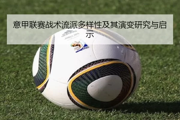 意甲联赛战术流派多样性及其演变研究与启示