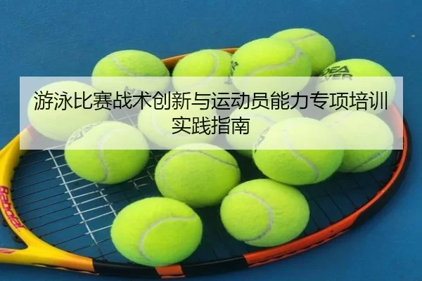 游泳比赛战术创新与运动员能力专项培训实践指南